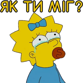 😭 Maggie Simpson The Simpsons ЯК ТИ МІГ? maggie simpson, crying, sad, cartoon, simpsons, animated, ukrainian telegram sticker