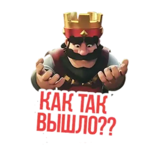 😨 КАК ТАК ВЫШЛО?? clash royale, rey, videojuego, emoticonos, sorpresa whatsapp sticker