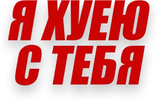 😖 Я ХУЕЮ С ТЕБЯ texto, ofensivo, russo telegram sticker