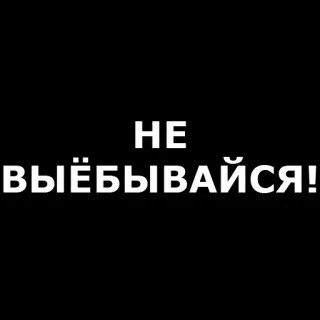 🤬 НЕ ВЫЁБЫВАЙСЯ! russo, testo, offensivo, frase, insulto, bianco e nero telegram sticker