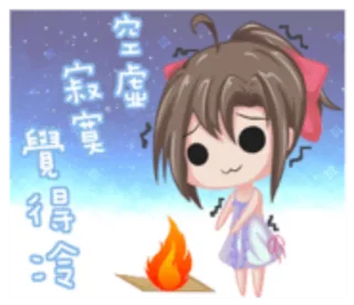 🌲 空虛寂寞覺得冷 Anime, Kreskówka, Samotność, Zimno, Słodki, Ogień, Chibi, Smutny telegram sticker