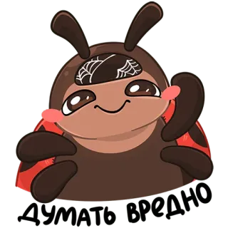 🧠 ДУМАТЬ ВРЕДНО การ์ตูน, แมลง, ข้อความ, รัสเซีย, น่ารัก, แมลง whatsapp sticker