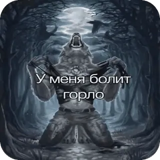 😭 Werewolf У меня болит горло telegram sticker