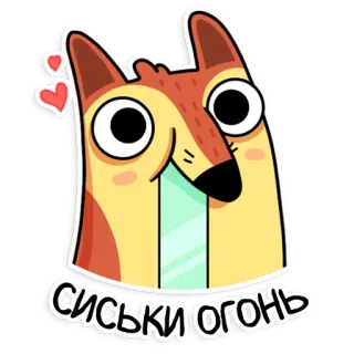 💕 СИСЬКИ ОГОНЬ 卡通, 狐狸, 幽默, 贴纸 telegram sticker