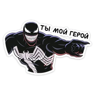 🦸‍♂ Venom ТЫ МОЙ ГЕРОЙ ヴェノム, マーベル, スーパーヒーロー, ステッカー, 漫画 whatsapp sticker