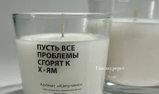 💤 ПУСТЬ ВСЕ ПРОБЛЕМЫ СГОРЯТ К Х+ЯМ candle, glass, russian language, profanity, text telegram sticker