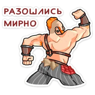 💪 РАЗОШЛИСЬ
МИРНО muskulös, Mann, Sticker, Cartoon, Muskeln zeigen, friedlich telegram sticker