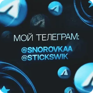 🌟 МОЙ ТЕЛЕГРАМ:
@SNOROVKA
@STICKSWIK Telegram, Soziale Medien, Russisch telegram sticker