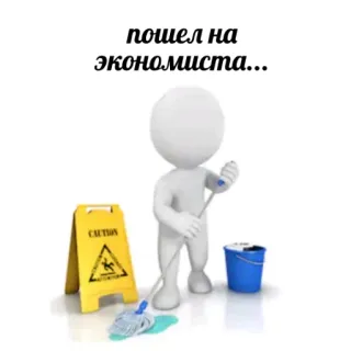 🤓 пошел на экономиста... gambar stik, membersihkan, ekonom, bahasa Rusia, lantai basah telegram sticker