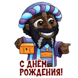 😄 С ДНЁМ РОЖДЕНИЯ! cumpleaños, saludo, celebración, dibujos animados, hombre telegram sticker