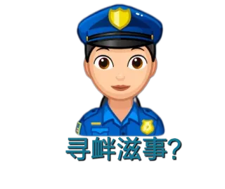 😃 寻衅滋事? polizei, polizist, chinesisch, cartoon whatsapp sticker