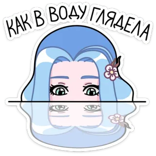 👀 КАК В ВОДУ ГЛЯДЕЛА девочка, вода, отражение, цветок, синий, наклейка, мультфильм telegram sticker
