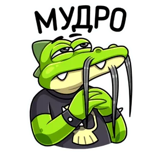 ☝️ МУДРО crocodilo, verde, desenho animado, sábio, russo, adesivo, emoji telegram sticker