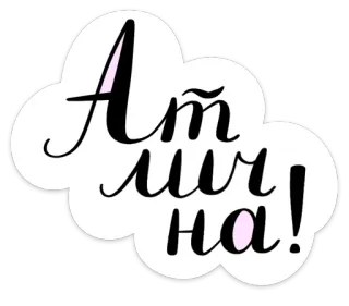 👍 А ты лична! texto, cita, expresión, ruso whatsapp sticker