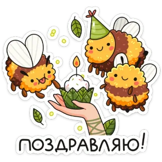 🎂 ПОЗДРАВЛЯЮ! ผึ้ง, ปาร์ตี้, คัพเค้ก, ฉลอง, วันเกิด, การ์ตูน, น่ารัก telegram sticker