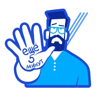 ✋ ЕЩЁ 5 МИНУТ Cartone animato, Uomo, Mano, Minuti, Aspettando, Russo whatsapp sticker