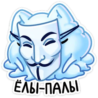 😞 ЁЛЫ-ПАЛЫ русский, фраза, кот, маска анонима, восклицание, выражение whatsapp sticker