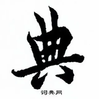 📕 词典网 漢字, 書道, 辞書 telegram sticker