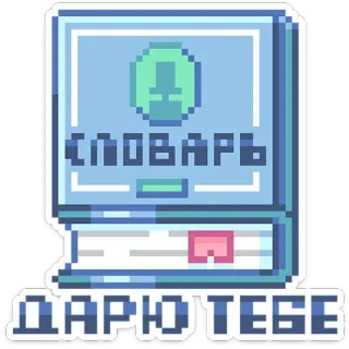 📖 СЛОВАРЬ ДАРЮ ТЕБЕ dicionário, livro, pixel art, russo, presente telegram sticker