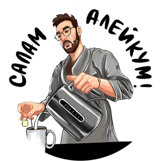 👋 салам алейкум! mężczyzna, herbata, filiżanka, brodaty, okulary, szlafrok, poranek telegram sticker