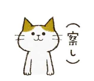 😊 察し kot, zwierzę, słodki, japoński, tekst, domyślność telegram sticker