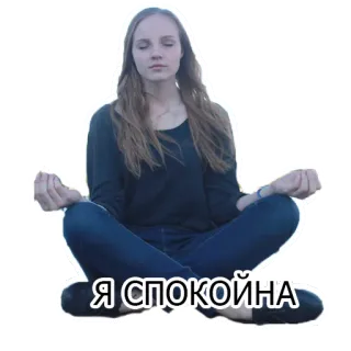 😌 Я СПОКОЙНА meditazione, yoga, calma, rilassato, seduta, donna, pacifico telegram sticker