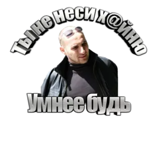 😡 Ты не неси х@йню 
Умнее будь russo, ofensivo, palavrão telegram sticker