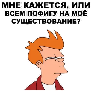 😑 Philip J. Fry Futurama МНЕ КАЖЕТСЯ, ИЛИ ВСЕМ ПОФИГУ НА МОЁ СУЩЕСТВОВАНИЕ? フューチュラマ, フライ, 悲しい, 落ち込み, アニメ, テレビ番組 telegram sticker
