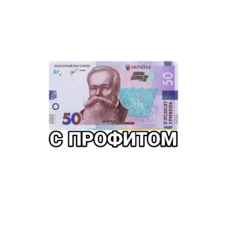 🤑 С ПРОФИТОМ money, profit, ukrainian hryvnia, hryvnia telegram sticker
