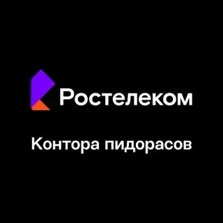 🏢 Ростелеком
Контора пидорасов text, beleidigend, russisch telegram sticker