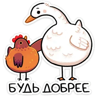 😏 БУДЬ ДОБРЕЕ chicken, goose, animals, cute, kindness telegram sticker