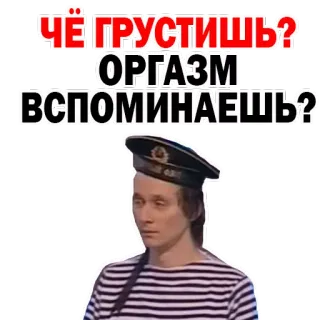 ☹️ ЧЁ ГРУСТИШЬ?
ОРГАЗМ 
ВСПОМИНАЕШЬ? русский, текст, мем, оргазм, вопрос whatsapp sticker