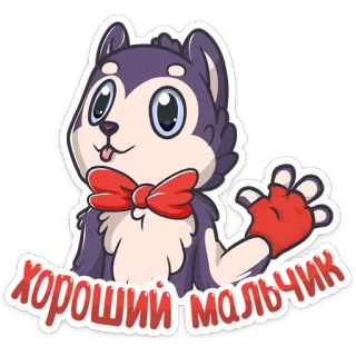 🤚 ХОРОШИЙ МАЛЬЧИК Hund, Husky, Haustier, Tier, Cartoon, niedlich, braver Hund telegram sticker