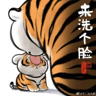 🐯 来洗个脸 เสือ, สัตว์, น่ารัก, การ์ตูน, จีน, ล้างหน้า whatsapp sticker