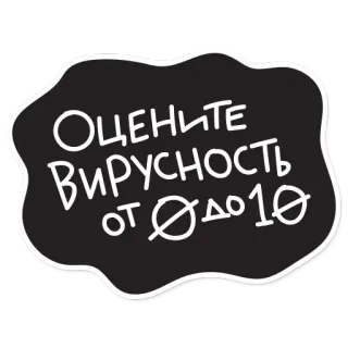 😅 Оцените Вирусность от 0 до 10 valutazione, scala, russo, virus, viralità telegram sticker
