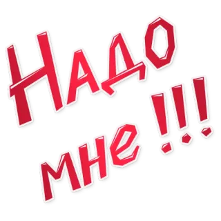 😤 НАДО
МНЕ!!! русский, текст, хочу, нужно, восклицание telegram sticker