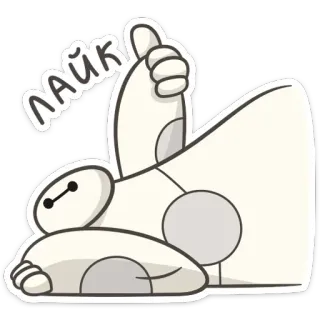 👍 Baymax Big Hero 6 лайк Baymax, Les Nouveaux Héros, Pouce levé, J'aime, Robot, Dessin animé telegram sticker