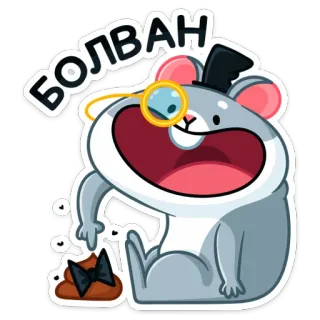💩 БОЛВАН 仓鼠, 单片眼镜, 卡通, 动物, 贴纸 telegram sticker