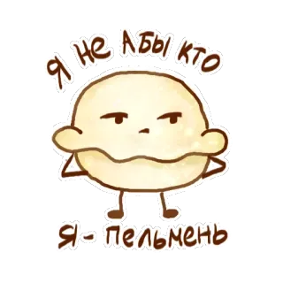😕 Я НЕ АБЫ КТО Я-ПЕЛЬМЕНЬ Desenho animado, Pelmeni, Dumpling, Comida, Comida russa telegram sticker