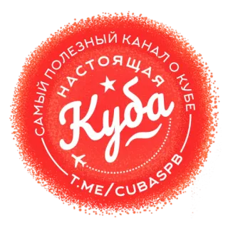 Куба telegram stickers