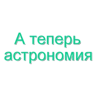 🌟 А теперь астрономия astronomie, wetenschap, tekst, russisch, ruimte telegram sticker