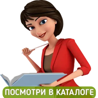 📓 ПОСМОТРИ В КАТАЛОГЕ catálogo, mulher, livro, casaco vermelho telegram sticker