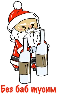 😍 Santa Claus Без баб тусим санта, алкоголь, рождество, мультфильм, вечеринка, пьяный, праздник, русский telegram sticker