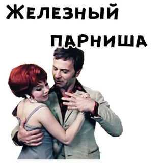 😌 Железный парень 커플, 댄스, 남자, 여자, 로맨스, 빈티지, 러시아, 사랑 telegram sticker