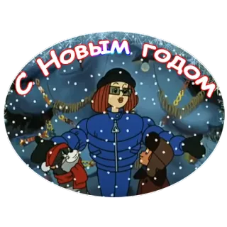 🎄 С Новым годом ปีใหม่, วันหยุด, ฤดูหนาว, หิมะ, การ์ตูน, ตัวละคร telegram sticker
