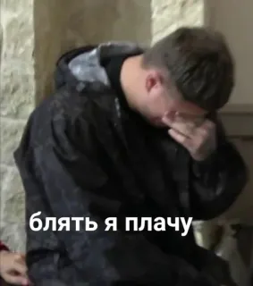 😭 Блять я плачу crying, sad, man, facepalm telegram sticker