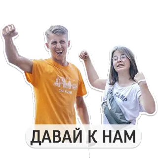 😲 ДАВАЙ К НАМ gente, dos personas, positivo, feliz, juntos telegram sticker