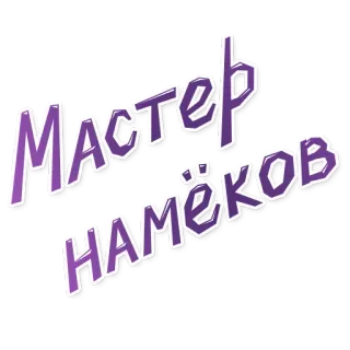 😏 МАСТЕР НАМЁКОВ русский, текст, фиолетовый, заголовок telegram sticker