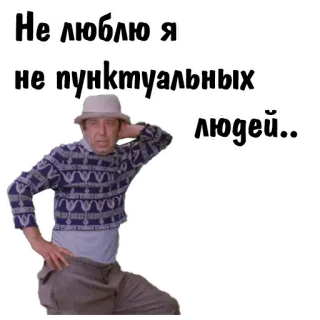 😄 Не люблю я не пунктуальных людей... telegram sticker
