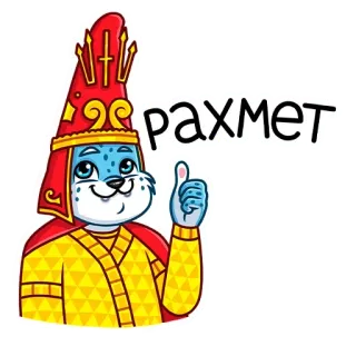 👍 рахмет животное, мультфильм, благодарность, спасибо, культура telegram sticker